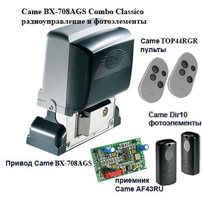 Came Combo Classico BX708AGS радиоуправление и фотоэлементы 