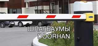 шлагбаумы Doorhan
